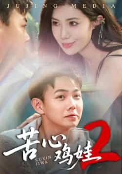 热门短剧苦心鸡娃2全集完整版未删减，极速免费在线观看，百度网盘夸克网盘免费资源分享下载