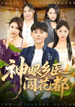 热门短剧神眼乡医闯花都全集完整版免费在线观看未删减版，百度网盘夸克网盘资源免费分享下载