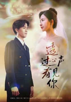 热门短剧透过心声看见你全集完整版高清未删减免费在线观看，百度网盘夸克网盘免费资源分享下载，未删减版全集在线播放资源