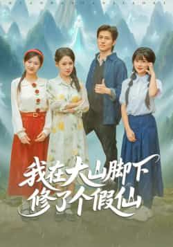 热门短剧我在大山脚下修了个假仙全集完整版免费无需注册在线观看未删减版，百度网盘夸克网盘免费资源分享下载