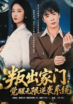 叛出家门，觉醒无限逆袭系统全集完整版免费在线观看未删减版，百度网盘夸克网盘免费分享资源下载