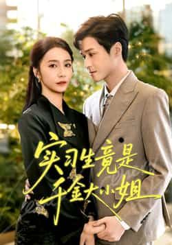 热门短剧实习生竟是千金大小姐全集未删减版免费在线观看，百度网盘夸克网盘资源稳定分享下载，完整版资源在线播放