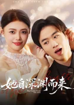 热门短剧她自深渊而来全集完整版免费在线观看，未删减版高清资源，百度网盘夸克网盘稳定分享下载，在线播放无卡顿