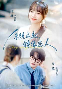 热门短剧系统成就，镜像恋人全集完整版未删减免费无水印在线观看，百度网盘夸克网盘资源免费下载分享