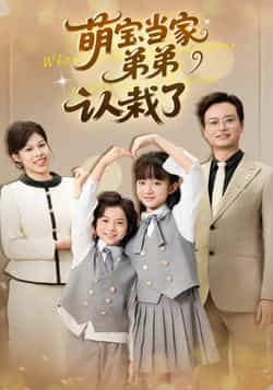 萌宝当家弟弟认栽了全集完整版免费在线观看未删减版 百度网盘夸克网盘免费资源秒存分享下载