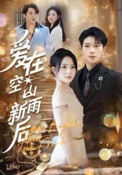 热门短剧爱在空山新雨后全集完整版免费无卡顿在线观看未删减版，百度网盘夸克网盘资源分享下载，高清流畅更新中