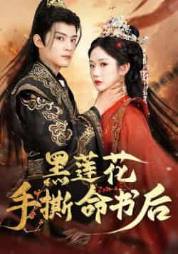 热门短剧黑莲花手撕命书后全集未删减版免费在线观看，百度网盘夸克网盘稳定资源下载分享，完整版高清播放资源