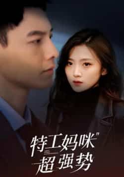 热门短剧特工妈咪超强势全集完整版免费在线观看未删减版，百度网盘夸克网盘免费资源下载分享，热门短剧在线观看未删减资源