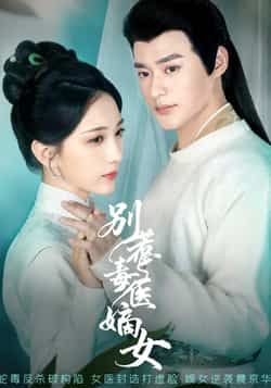 热门短剧别惹毒医嫡女全集完整版免费在线观看未删减版，百度网盘夸克网盘资源速存分享下载