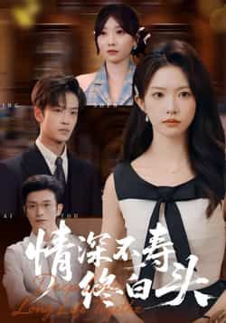 情深不寿终白头全集完整版免费在线观看未删减，百度网盘夸克网盘资源秒存下载分享