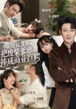 热门短剧萌娃操盘，把废柴爹地捧成商业巨鳄全集完整版未删减免费在线观看，百度网盘夸克网盘资源分享下载  第1张
