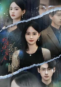 热门短剧断情绝爱后，我重回巅峰全集完整版未删减，免费在线观看播放，百度网盘夸克网盘免费分享资源下载  第1张