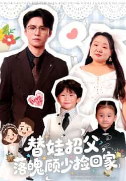 热门短剧替娃招父，落魄顾少捡回家全集完整版未删减，免费在线观看播放，百度网盘夸克网盘免费资源分享下载  第1张