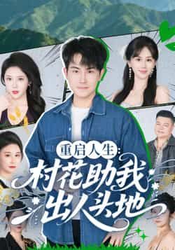 热门短剧重启人生,村花助我出人头地全集高清未删减版,免费在线观看播放,百度网盘夸克网盘资源分享下载,完整版资源获取