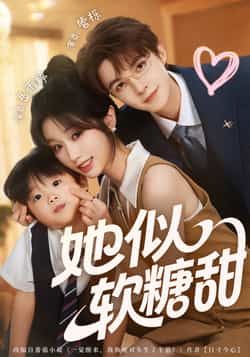 热门短剧她似软糖甜全集完整版未删减免费在线观看,百度网盘夸克网盘资源分享下载