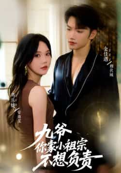热门短剧九爷你家小祖宗不想负责全集完整版免费在线观看未删减,百度网盘夸克网盘资源分享下载