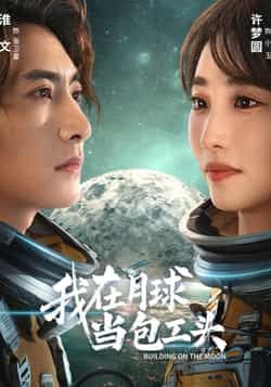 热门短剧我在月球当包工头全集完整版超清未删减免费在线观看播放,百度网盘夸克网盘免费资源分享下载