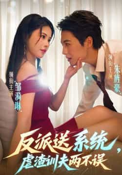 热门短剧反派送系统,虐渣训夫两不误全集未删减版|高清免费在线观看|百度网盘/夸克网盘免费资源下载分享