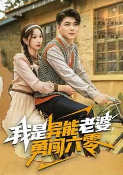 热门短剧我是异能老婆,勇闯六零全集完整版免费在线观看未删减版,百度网盘夸克网盘资源分享下载,极速播放热门短剧