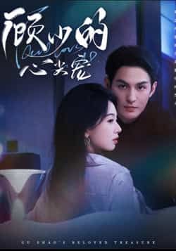 热门短剧顾少的心尖宠全集完整版高清免费在线观看,未删减版资源,百度网盘夸克网盘免费分享下载