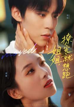 姐姐,撩完就想跑热门短剧全集完整版免费无需注册在线观看未删减版,百度网盘夸克网盘免费资源分享下载