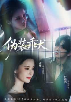 热门短剧伪装乖犬全集完整版免费在线观看未删减版 百度网盘夸克网盘资源分享下载 更新完毕