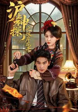 沪上神探之彼岸花开全集完整版免费无广告在线观看未删减版,百度网盘夸克网盘免费资源分享下载