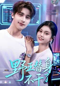 热门短剧《野王替身不干了》 全集完整版免费无广告在线观看播放未删减版资源,短剧百度网盘夸克网盘免费资源分享下载