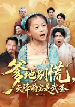 热门短剧爹地别慌,天降萌宝是武圣全集完整版未删减,纯净免费在线观看,百度网盘夸克网盘资源分享下载