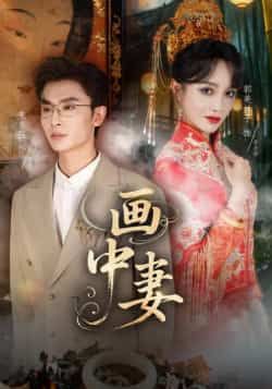 热门短剧画中妻全集完整版免费在线观看未删减版,百度网盘夸克网盘资源分享下载,未删减版全集免费看