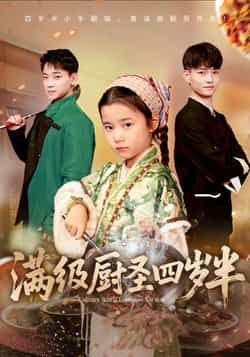 热门短剧满级厨圣四岁半全集完整版高清未删减免费在线观看,百度网盘夸克网盘免费资源分享下载