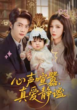 热门短剧《心声喧嚣,真爱静谧》 全集完整版免费无需注册在线观看播放未删减版资源,短剧百度网盘夸克网盘免费资源分享下载
