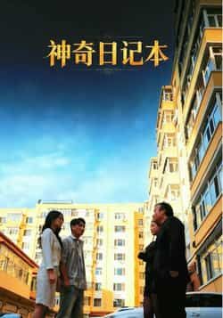 热门短剧神奇日记本最新全集完整版未删减版免费在线观看播放,百度网盘夸克网盘免费资源分享下载