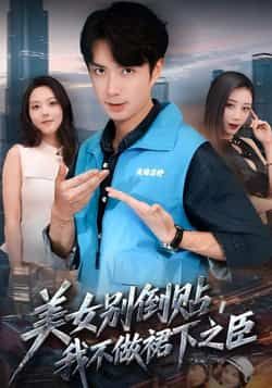 热门短剧美女别倒贴,我不做裙下之臣全集完整版免费在线播放未删减,百度网盘夸克网盘资源分享下载  第1张 热门短剧美女别倒贴,我不做裙下之臣全集完整版免费在线播放未删减,百度网盘夸克网盘资源分享下载  第1张