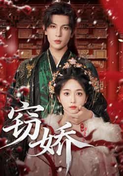 热门短剧窃娇全集完整版免费在线观看未删减版,百度网盘夸克网盘资源分享下载  第1张 热门短剧窃娇全集完整版免费在线观看未删减版,百度网盘夸克网盘资源分享下载  第1张