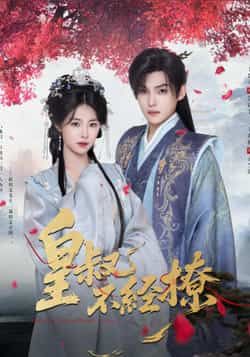 热门短剧皇叔不经撩全集完整版高清免费在线观看未删减版,百度网盘夸克网盘免费资源分享下载  第1张 热门短剧皇叔不经撩全集完整版高清免费在线观看未删减版,百度网盘夸克网盘免费资源分享下载  第1张