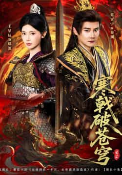 寒戟破苍穹短剧全集超清免费在线观看未删减版,百度网盘夸克网盘资源下载分享,完整版播放资源尽在此  第1张 寒戟破苍穹短剧全集超清免费在线观看未删减版,百度网盘夸克网盘资源下载分享,完整版播放资源尽在此  第1张