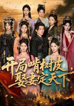 热门短剧开局啃树皮娶妻定天下最新全集完整版免费在线观看播放未删减版资源,百度网盘夸克网盘免费分享下载  第1张 热门短剧开局啃树皮娶妻定天下最新全集完整版免费在线观看播放未删减版资源,百度网盘夸克网盘免费分享下载  第1张