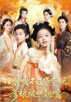 小鼻嘎不过作作妖爹娘被哄翘嘴全集完整版未删减,免费在线观看播放,百度网盘夸克网盘资源分享下载  第1张 小鼻嘎不过作作妖爹娘被哄翘嘴全集完整版未删减,免费在线观看播放,百度网盘夸克网盘资源分享下载  第1张