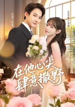 热门短剧在他心尖肆意撒野全集完整版未删减免费在线观看，百度网盘夸克网盘免费资源分享下载  第1张