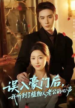 热门短剧误入豪门后，我听到了植物人老公的心声全集完整版实时更新免费在线观看未删减版，百度网盘夸克网盘免费资源分享下载