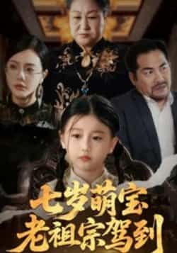 热门短剧七岁萌宝老祖宗驾到全集完整版免费无卡顿在线观看,未删减版资源,百度网盘夸克网盘免费分享下载  第1张 热门短剧七岁萌宝老祖宗驾到全集完整版免费无卡顿在线观看,未删减版资源,百度网盘夸克网盘免费分享下载  第1张