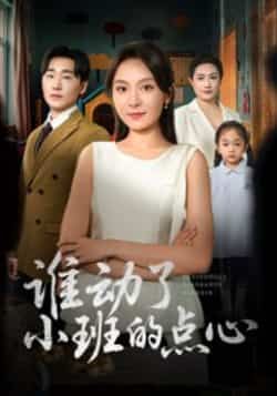 热门短剧谁动了小班的点心全集完整版免费在线观看未删减版 百度网盘夸克网盘免费资源分享下载  第1张 热门短剧谁动了小班的点心全集完整版免费在线观看未删减版 百度网盘夸克网盘免费资源分享下载  第1张