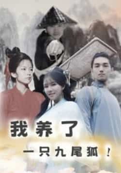 热门短剧我养了一只九尾狐全集完整版更新完毕,免费在线观看未删减版,百度网盘夸克网盘免费资源分享下载,畅看全集无广告!