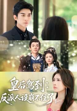 热门短剧皇后驾到,反派人设崩不住了全集完整版免费无需注册在线观看未删减版,百度网盘夸克网盘资源分享下载