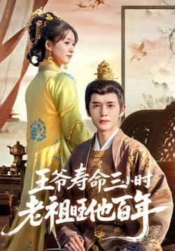 王爷寿命三小时老祖旺他百年全集未删减免费在线观看,百度网盘夸克网盘资源下载分享