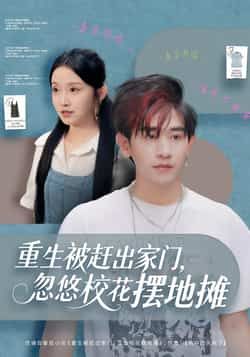 重生被赶出家门,忽悠校花摆地摊全集完整版免费在线观看未删减版,百度网盘夸克网盘免费资源下载分享