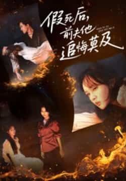 热门短剧假死后,前夫他追悔莫及全集完整版免费在线观看 未删减版资源,百度网盘夸克网盘免费分享下载,热门短剧在线观看未删减版资源