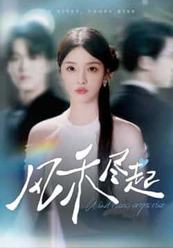 热门短剧风禾尽起全集完整版免费无水印在线观看,未删减版资源,百度网盘夸克网盘免费资源分享下载