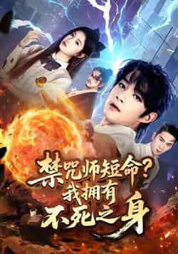 热门短剧禁咒师短命我拥有不死之身全集完整版未删减，免费在线观看播放，百度网盘夸克网盘免费资源下载分享